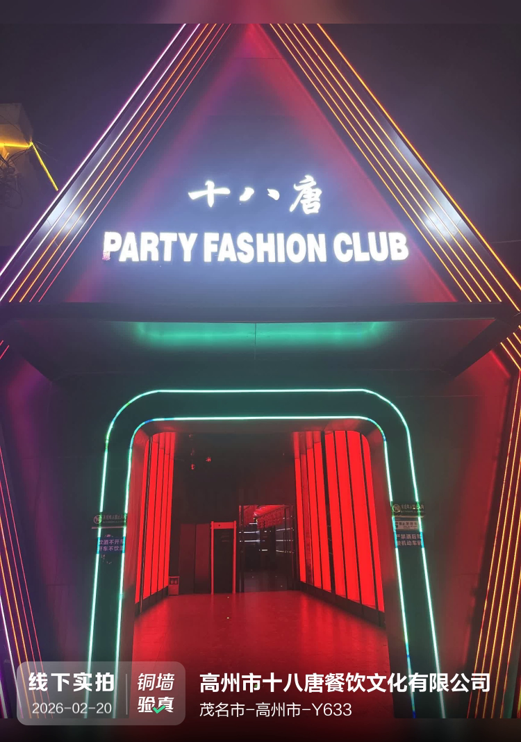 高州市十八唐餐饮文化有限公司介绍图片1