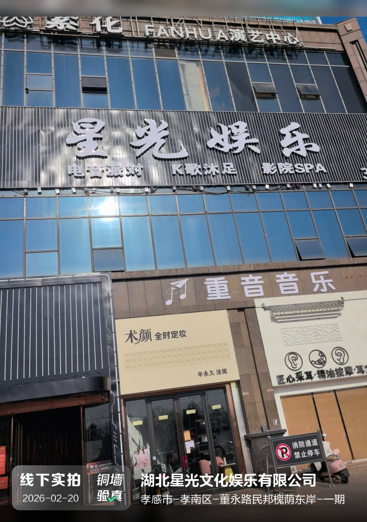 湖北星光文化娱乐有限公司介绍图片1