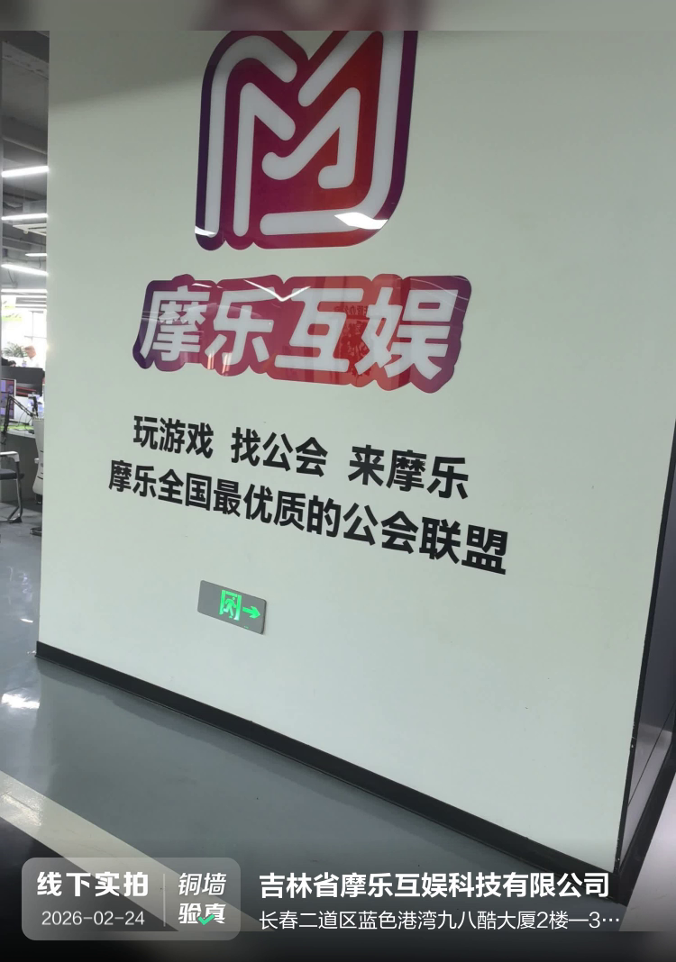 吉林省摩乐互娱科技有限公司介绍图片1