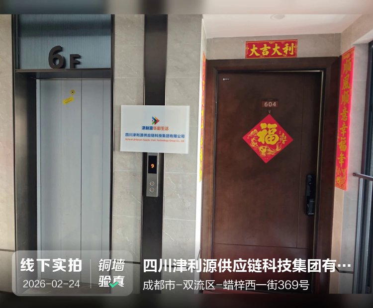 四川津利源供应链科技集团有限公司介绍图片1