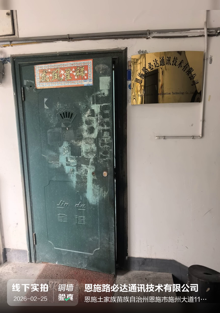 恩施路必达通讯技术有限公司介绍图片1 恩施路必达通讯技术有限公司介绍图片1