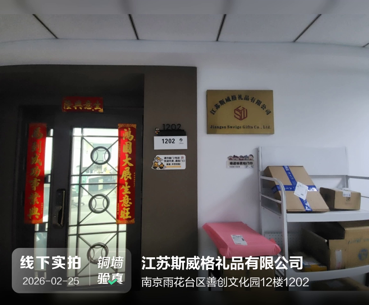 江苏斯威格礼品有限公司介绍图片1