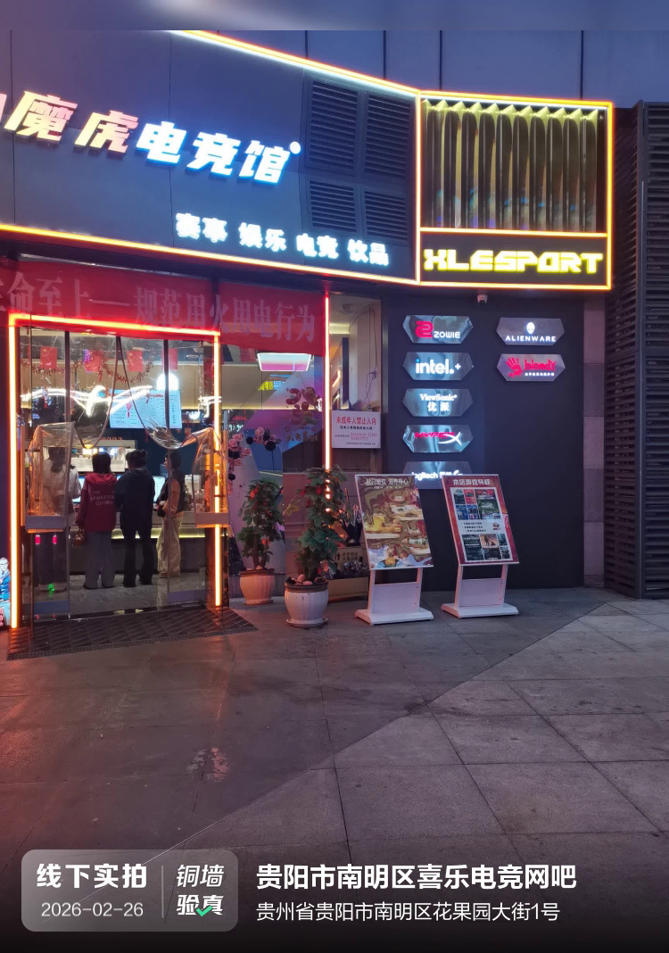 贵阳市南明区喜乐电竞网吧介绍图片1
