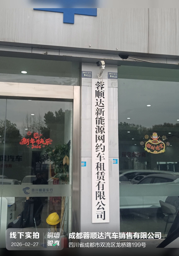 成都蓉顺达汽车销售有限公司介绍图片1