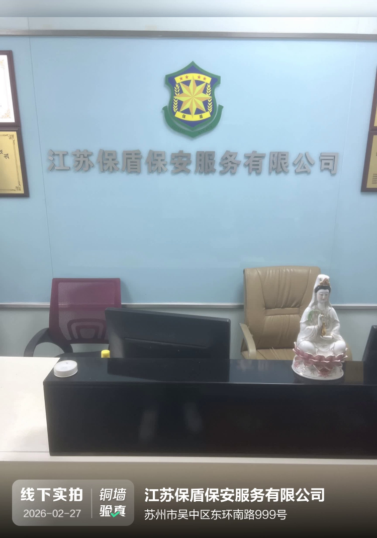 江苏保盾保安服务有限公司介绍图片1