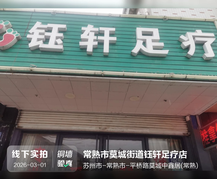 常熟市莫城街道钰轩足疗店介绍图片1