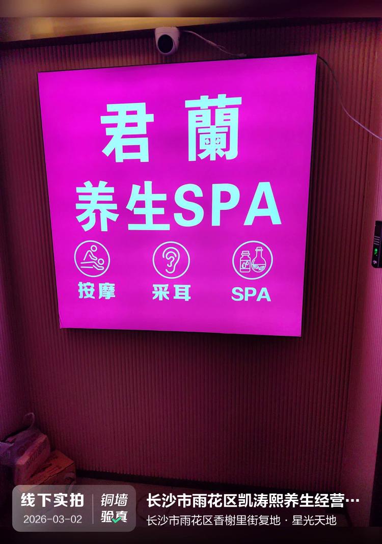 长沙市雨花区凯涛熙养生经营部(个体工商户)介绍图片1 长沙市雨花区凯涛熙养生经营部(个体工商户)介绍图片1