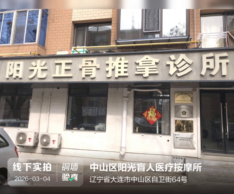 中山区阳光盲人医疗按摩所介绍图片2