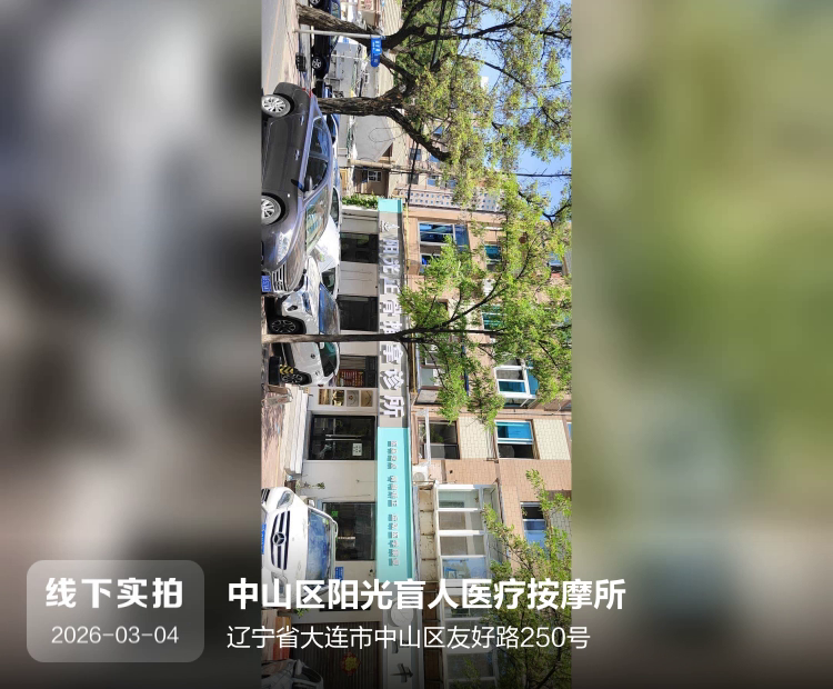 中山区阳光盲人医疗按摩所介绍图片1