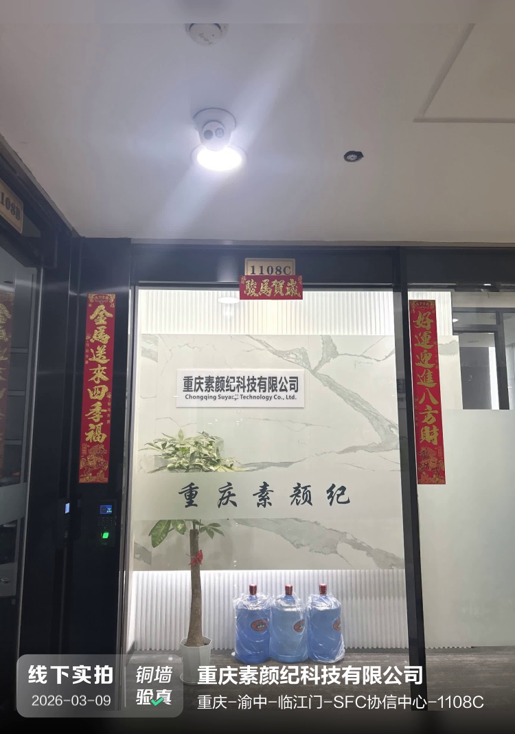 重庆素颜纪科技有限公司介绍图片1