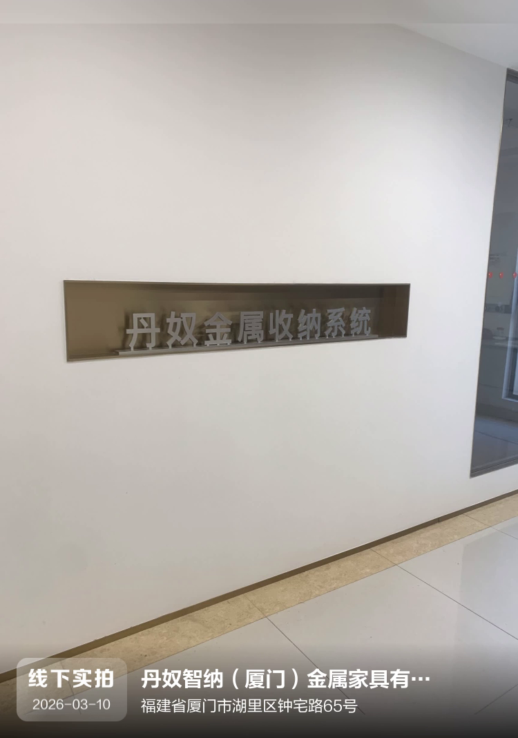 丹奴智纳（厦门）金属家具有限公司介绍图片1