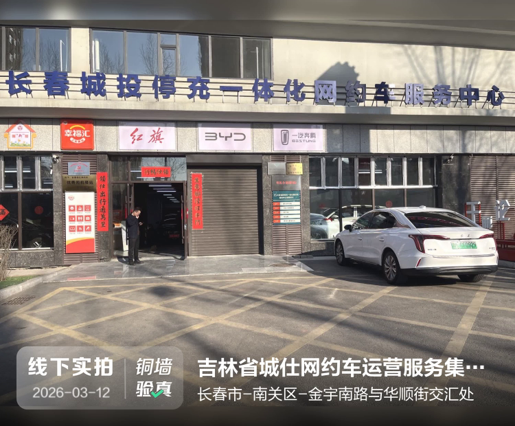 吉林省城仕网约车运营服务集团有限公司介绍图片1