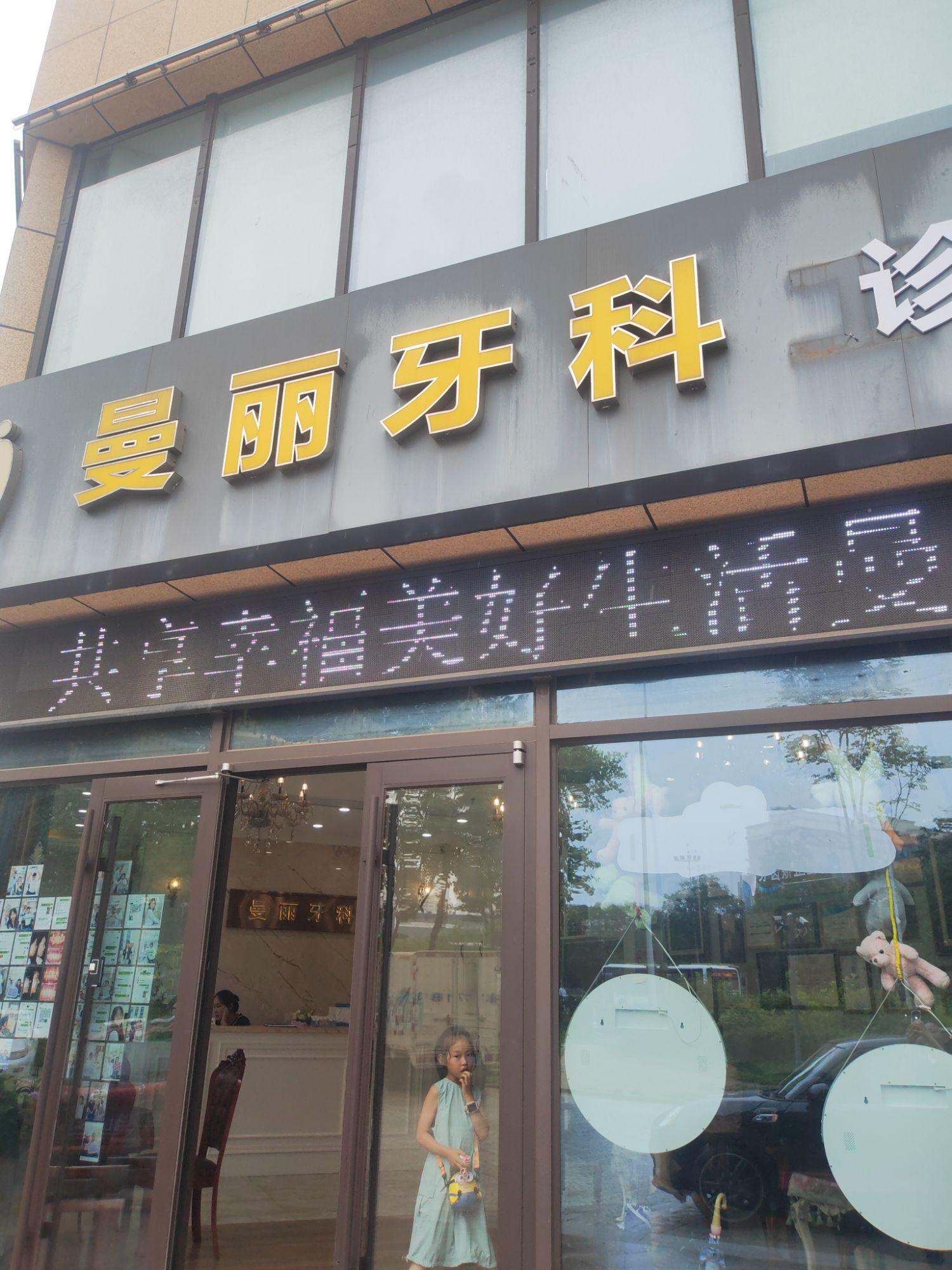 日照市东港区曼丽牙科诊所介绍图片6