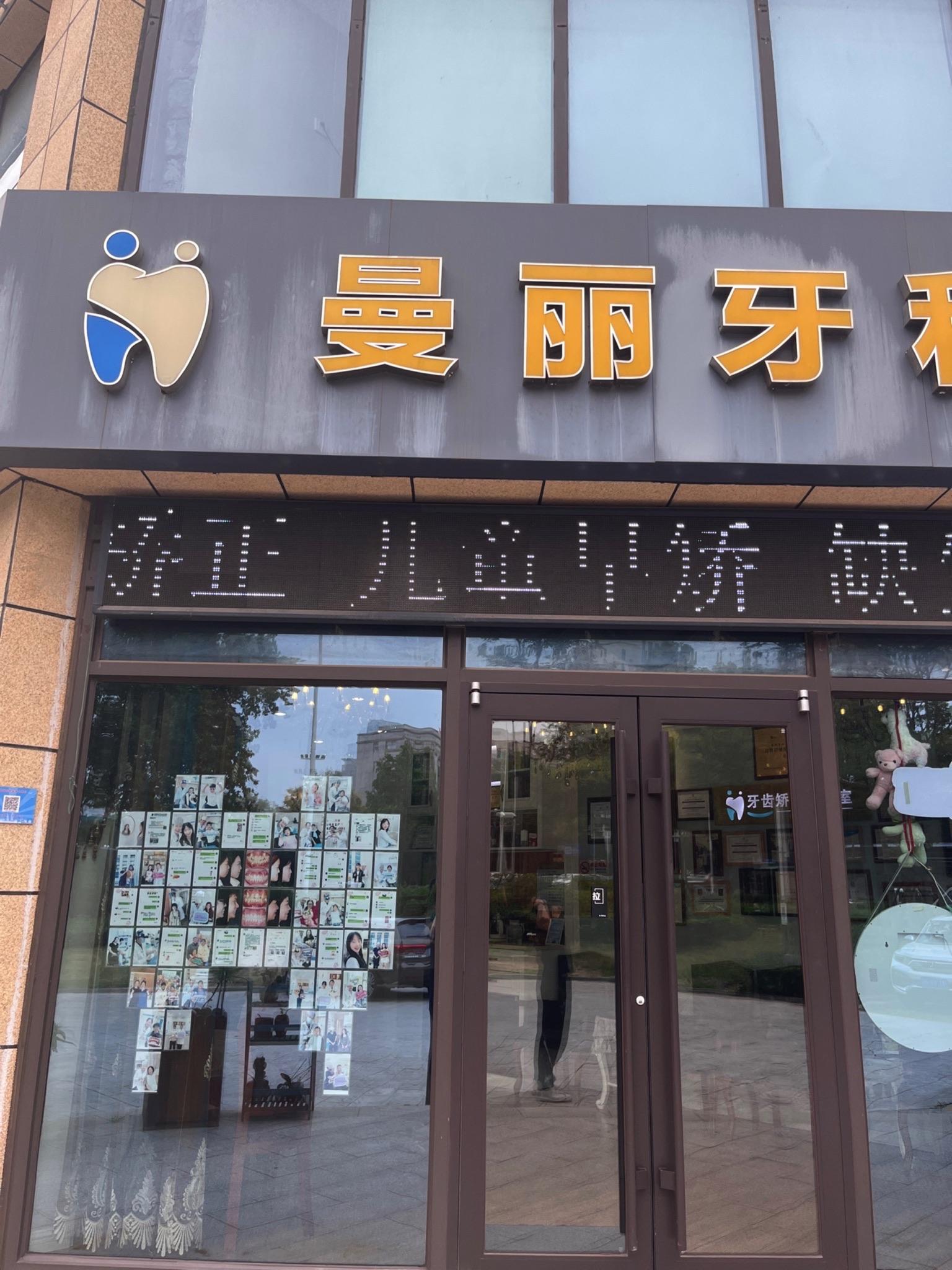 日照市东港区曼丽牙科诊所介绍图片5