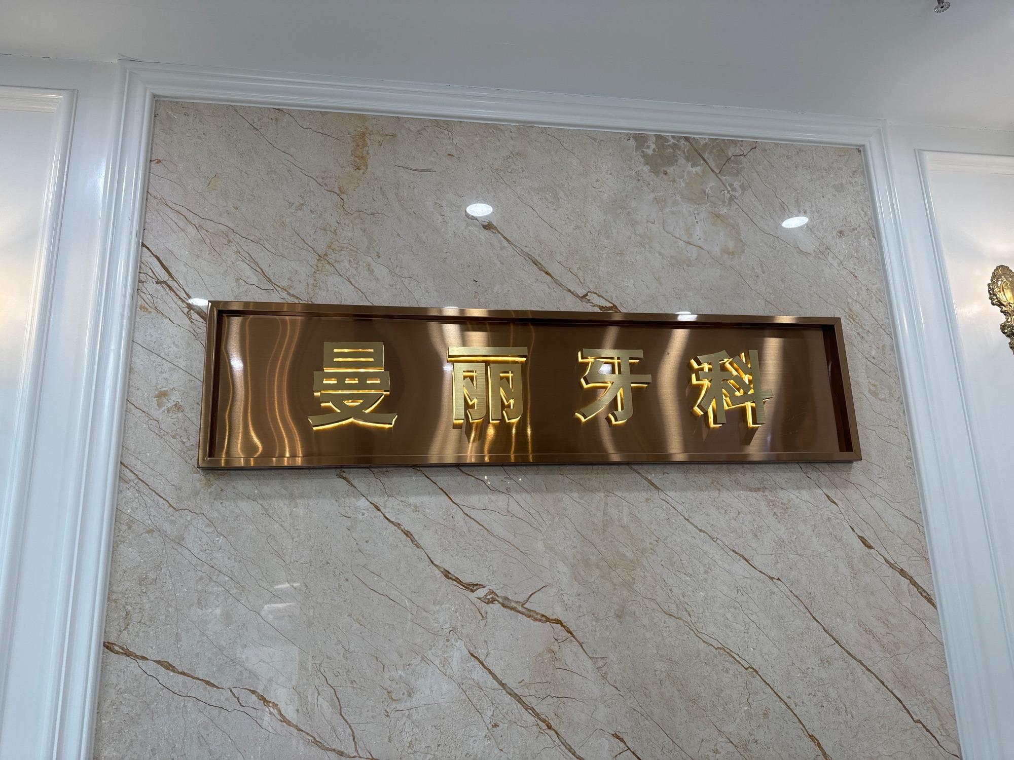 日照市东港区曼丽牙科诊所介绍图片4