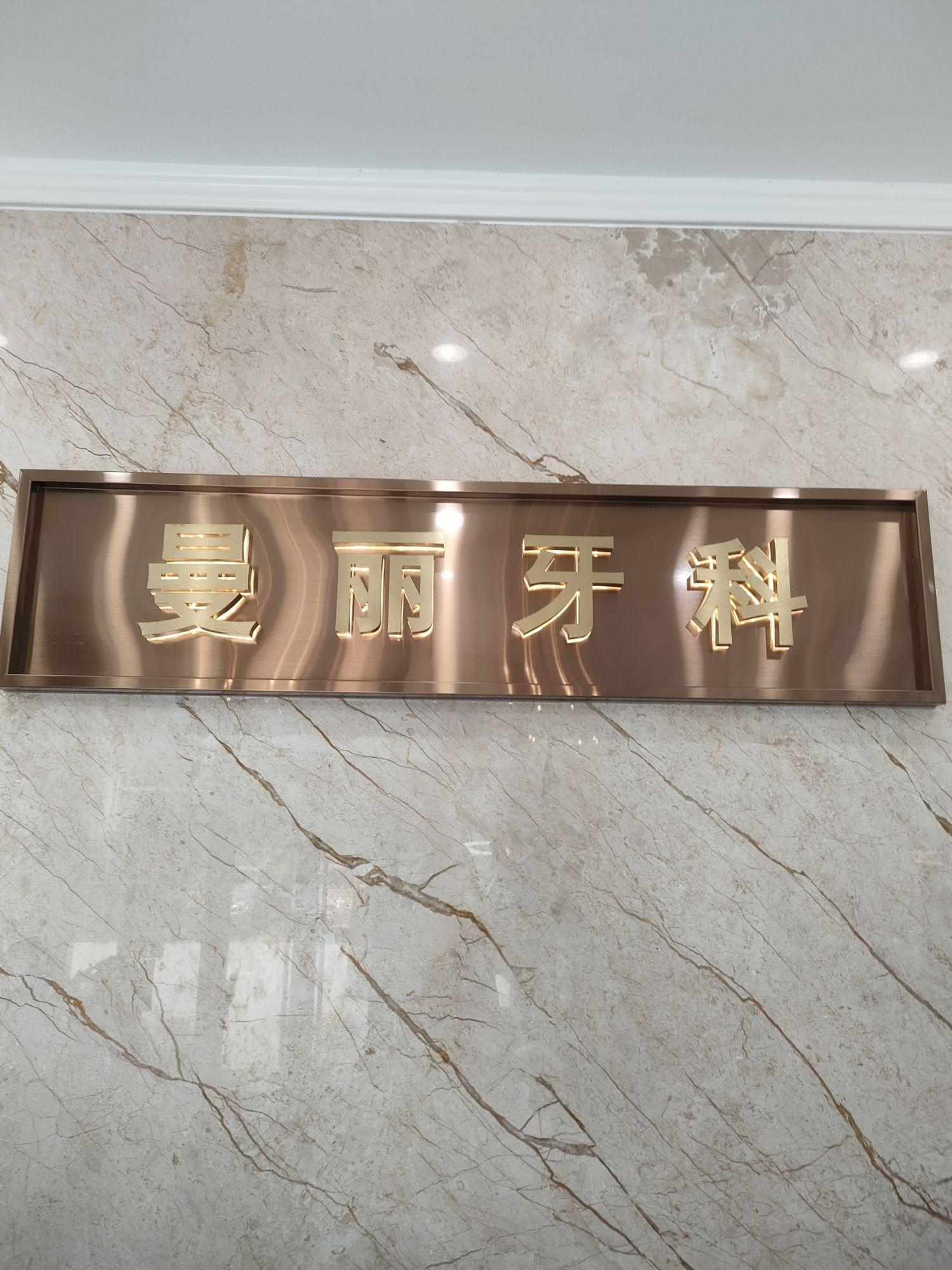 日照市东港区曼丽牙科诊所介绍图片8