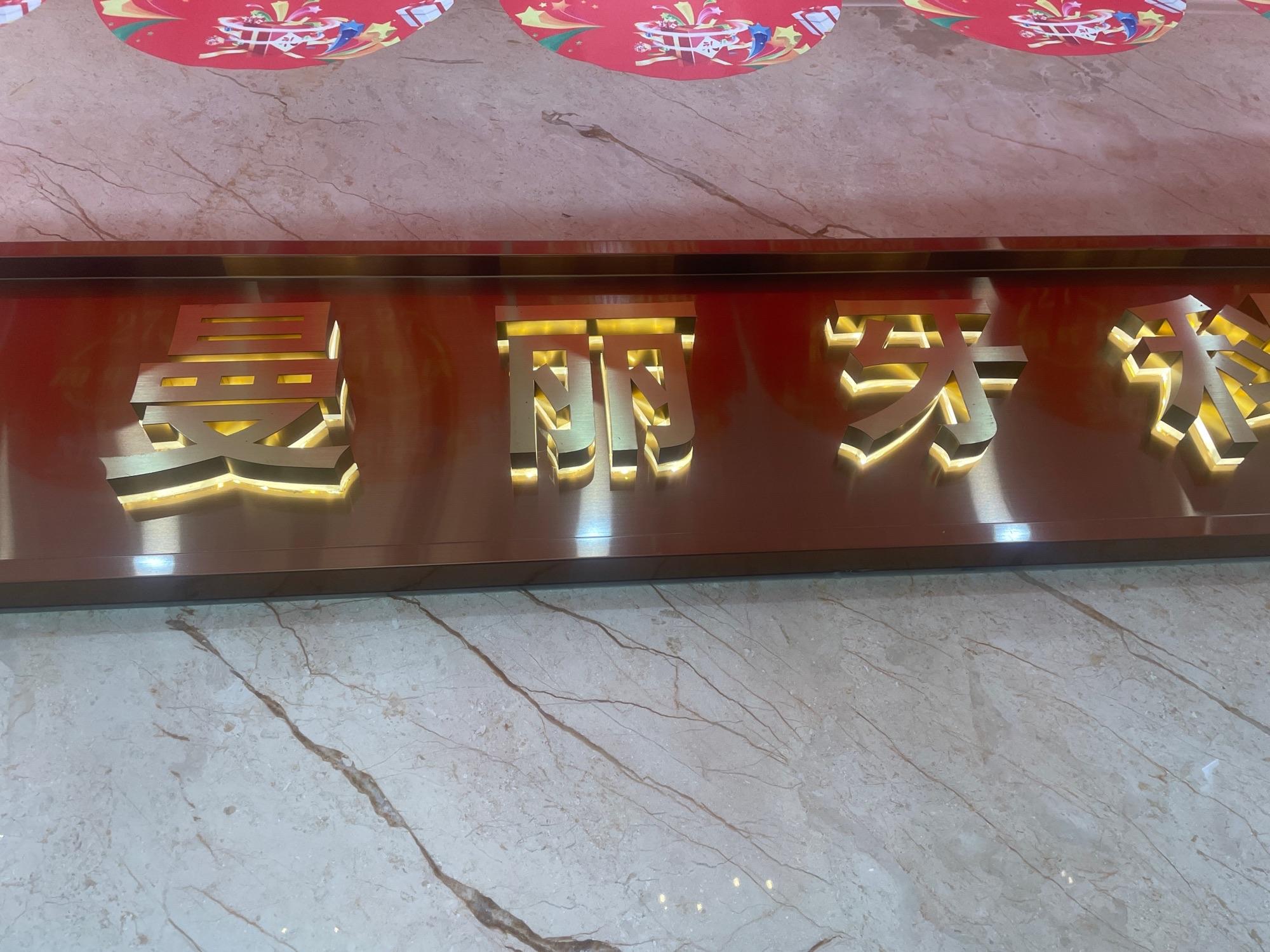 日照市东港区曼丽牙科诊所介绍图片1