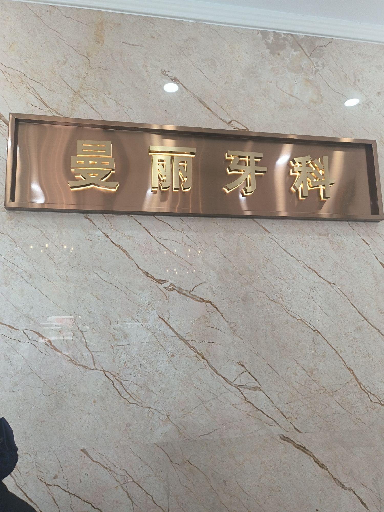 日照市东港区曼丽牙科诊所介绍图片11