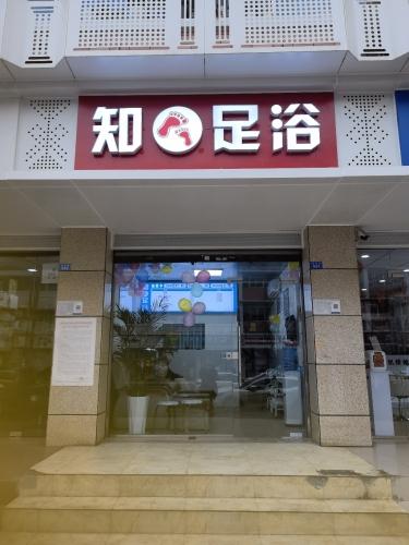 温江区知足足浴馆介绍图片1