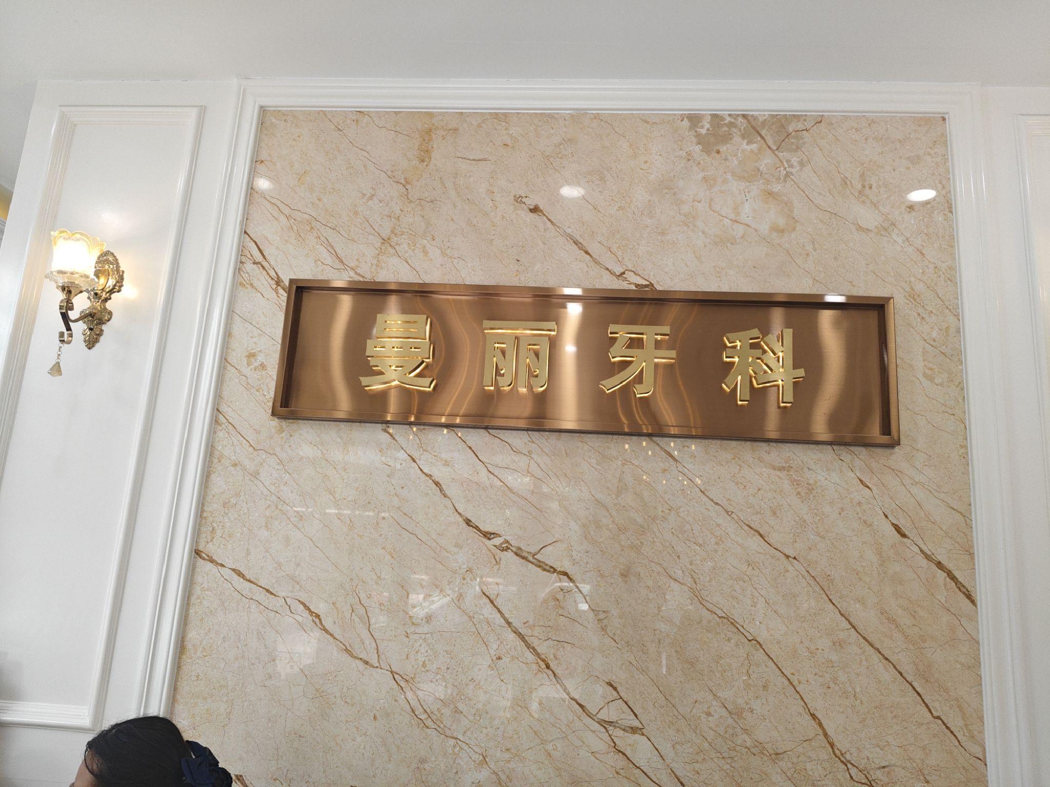 日照市东港区曼丽牙科诊所介绍图片3