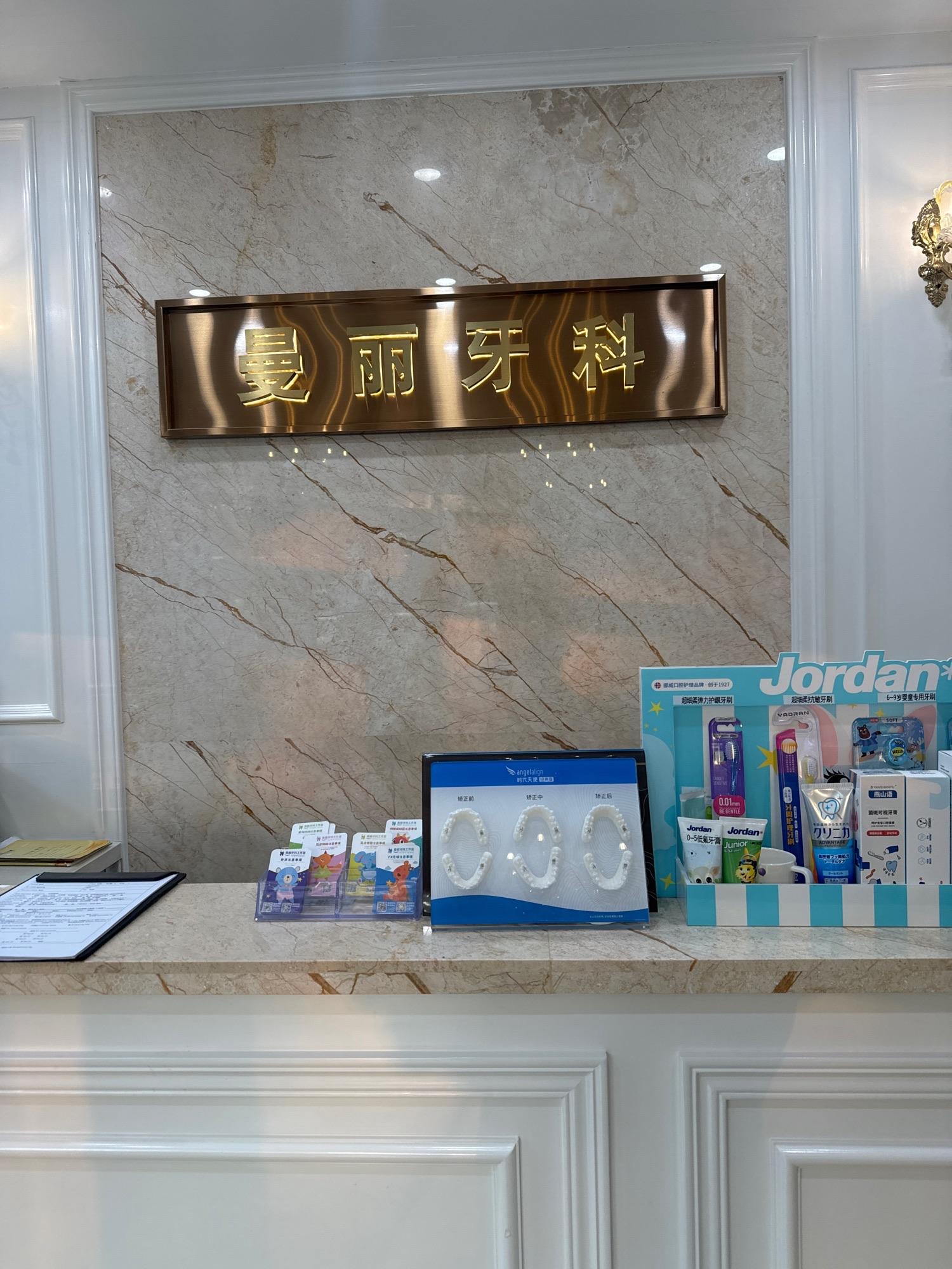 日照市东港区曼丽牙科诊所介绍图片7