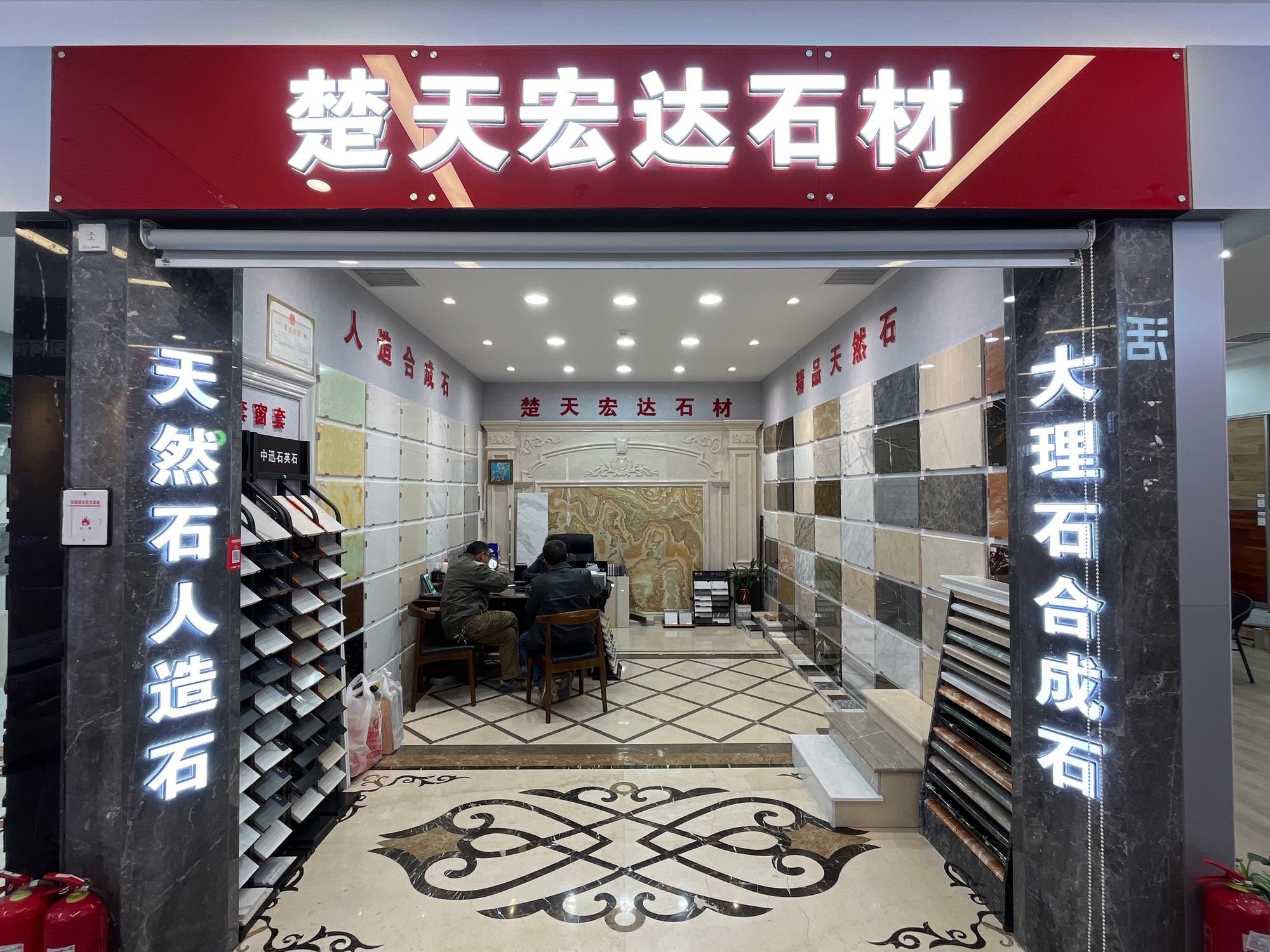 衢州市柯城海婺家居用品经营部介绍图片1