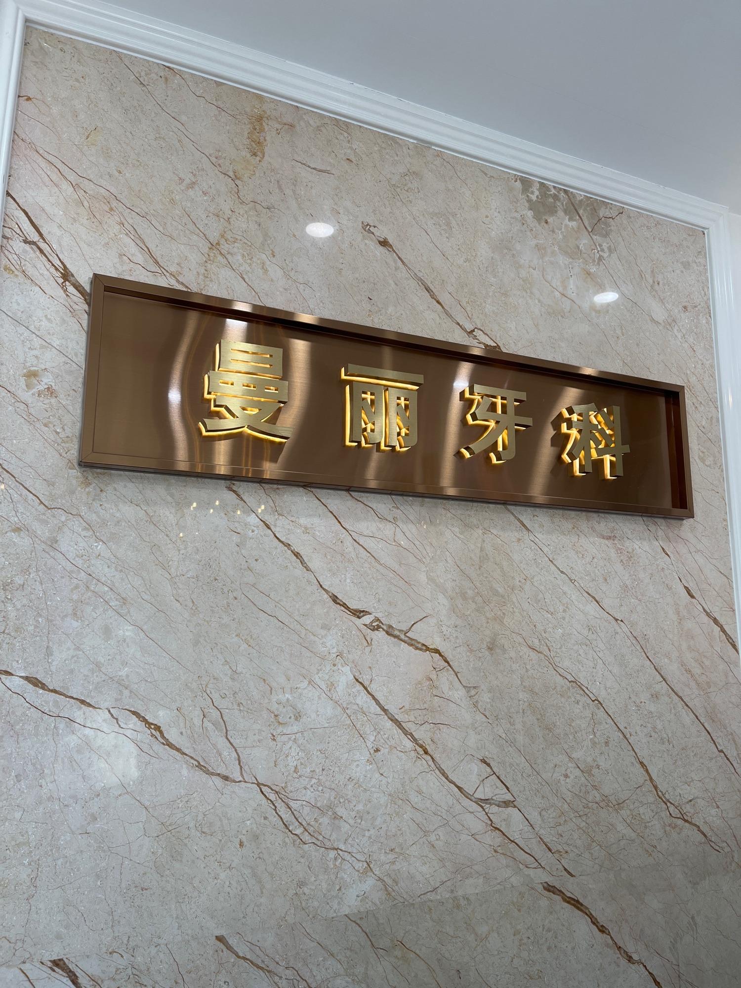 日照市东港区曼丽牙科诊所介绍图片10